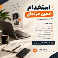 استخدام ادمین حرفه ای