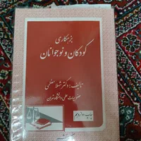 کتاب بزهکاری اطفال و نوجوانان نویسنده شهلا معظمی|کتاب و مجله آموزشی|کرمانشاه, |دیوار
