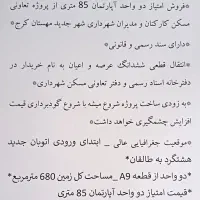 امتیاز دو واحد آپارتمان تعاونی مسکن شهرداری