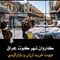 کاروان بازار کوت عراق