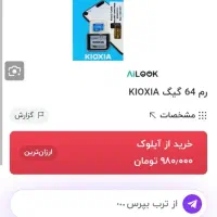 رم 64 گیگ مخصوص پخش 4K مدل kioxia|لوازم جانبی موبایل و تبلت|زابل, |دیوار