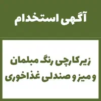 زیرکارچی رنگ مبلمان و میز و صندلی غذاخوری