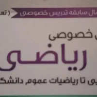 تدریس خصوصی ریاضی ابتدایی تا دوازدهم تمام رشته