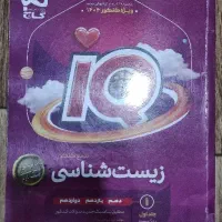 کتاب تست زیست جامع IQ جلد اول چاپ 404