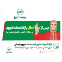 بیمه مستمری بازنشستگی ۵ ساله فقط پنج سال