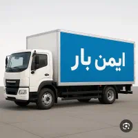 دفترباربری ایمن باردراردبیل خدمات حمل اثاثیه منزل