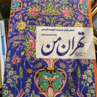 کتاب های معماری تاریخی|کتاب و مجله تاریخی|تهران, باغ فیض|دیوار