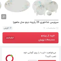 آرکوپال دینو|ظروف سرو و پذیرایی|تهران, نعمت‌آباد|دیوار