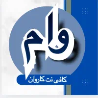 وام ازدواج و فرزندآوری و...