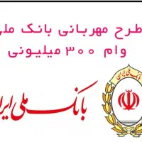 وام مهربانی فوری