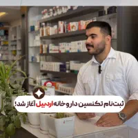 دوره تخصصی آموزش تکنسین داروخانه  فرصت شغلی مطمئن