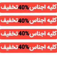 کلیه اجناس بوتیک با ۴۰ درصد تخفیف واقعی