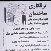 برقکار ساختمان،برقکاری،باهنر، پادادشهر، بنکداران و|خدمات پیشه و مهارت|اهواز, پادادشهر|دیوار
