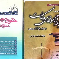 کتب حقوق|کتاب و مجله آموزشی|شهریار, شهریار|دیوار