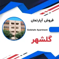 فروش آپارتمان گلشهر_فروش فوری _ زیر قیمت