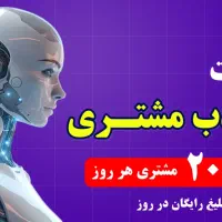 جذب 20 مشتری هر روز (ربات جذب مشتری)
