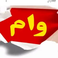 وام چهار درصد بانک ملی مهربانی