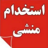 استخدام منشی خانم نیمه وقت