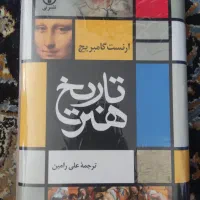 تاریخ هنر ارنست گامبریچ