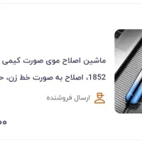 ریش تراش کیمی 1852 آک