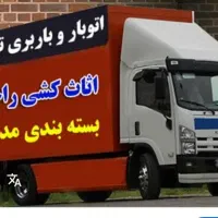 باربری باربری اسبابچی  اتوبار چیتگر بار