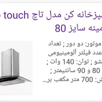 هود کن مدل touch شیشه ای سایز ۸۰