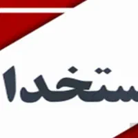 نیروی ساده آقا /قسمت تولید/ شرکت معتبر