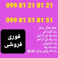 09981218121 و 09981518151 سیکارت رند زیبا|سیم‌کارت|تهران, تجریش|دیوار