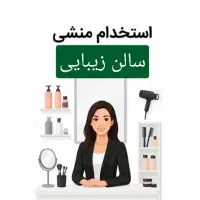 استخدام منشی سالن زیبایی