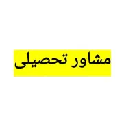 مشاور تحصیلی.