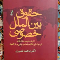 کتاب حقوق بین‌الملل خصوصی نصیری