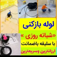 لوله بازکنی سراسرزنجان روستاهاشبانه روز فنرزن فوری|خدمات پیشه و مهارت|زنجان, |دیوار