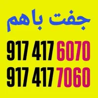 جفت باهم بفروش می‌رسد