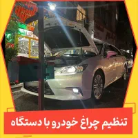 تنظیم تقویت نور چراغ با دستگاه(جلوگیری از جریمه)