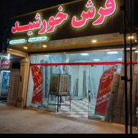 بار جدید انبار خورشید. رسید. گلدشت شرقی|فرش|خرم‌آباد, |دیوار