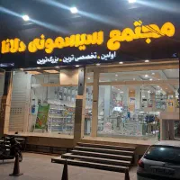 نیروی خدماتی مرد جهت کار در فروشگاه سیسمونی