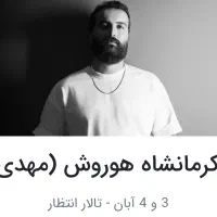 بلیط کنسرت مهدی دارابی (هوروش بند) کرمانشاه ۳/۴