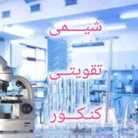 تدریس  خصوصی  وگروهی علوم  وشیمی تقویتی وکنکور