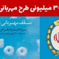 وام طرح مهربانی بانک ملی 2 روز کاری با سود 4 درصد