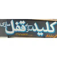 کلیدسازی و قفل سازی «میر»