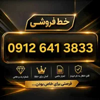 سیمکارت 0912 رند912