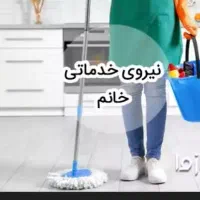 نیرو خدماتی خانم