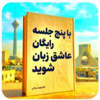 باپنج،جلسه‌ رایگان عاشق زبان شو