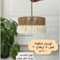 لوستر رافیا