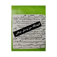 حرز امام جواد (ع)|بدلیجات|بیرجند, |دیوار