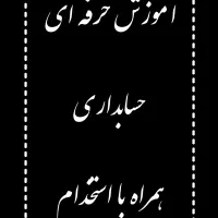 آموزش حسابداری بصورت حرفه ای و بازار کاری .با مدرک