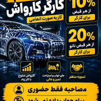 استخدام کارگر کارواش (انعامی) شرق تهران