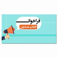 جذب مدرس زبان انگلیسی