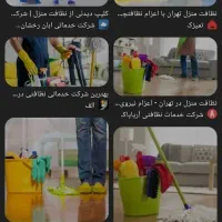 نیاز به نظافت چی