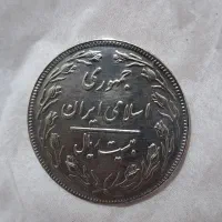 سکه  ۲۰ ریال دو رو جمهوری|کلکسیون سکه، تمبر، اسکناس|تهران, باشگاه نفت|دیوار